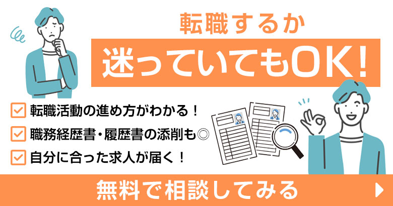 転職するか迷っていてもOK