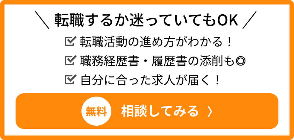 転職するか迷っていてもOK