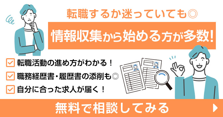 情報収集から始める方が多数