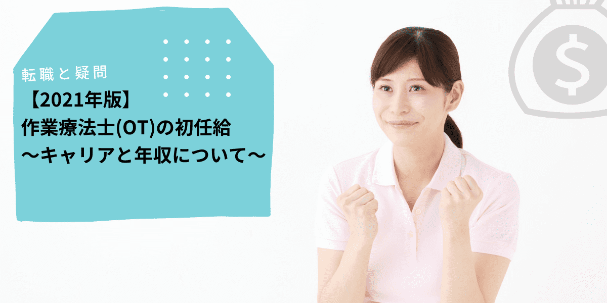 21年版 作業療法士 Ot の初任給 キャリアと年収について Ptot人材バンク