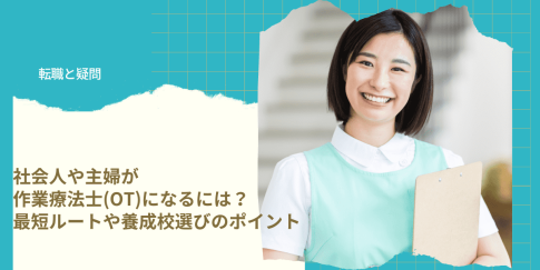 社会人や主婦が作業療法士(OT)になるには？最短ルートや養成校選びのポイント