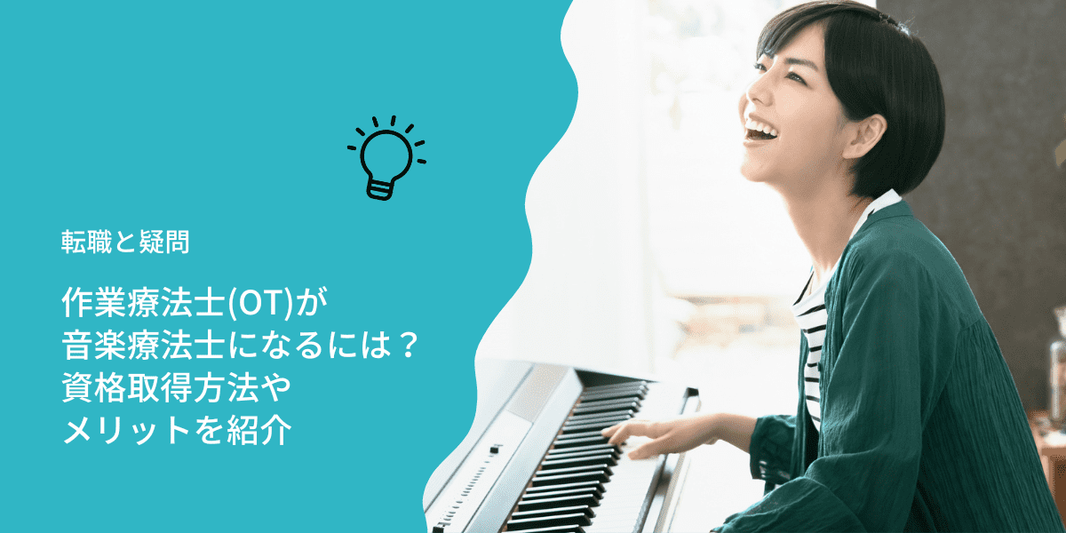 作業療法士(OT)が音楽療法士になるには？ 資格取得方法やメリットを紹介