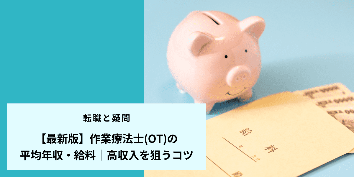 【最新版】作業療法士の平均年収・給料｜高収入を狙うコツ