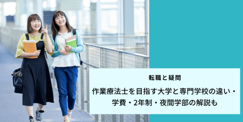 作業療法士を目指す大学と専門学校の違い・学費・2年制・夜間学部の解説も