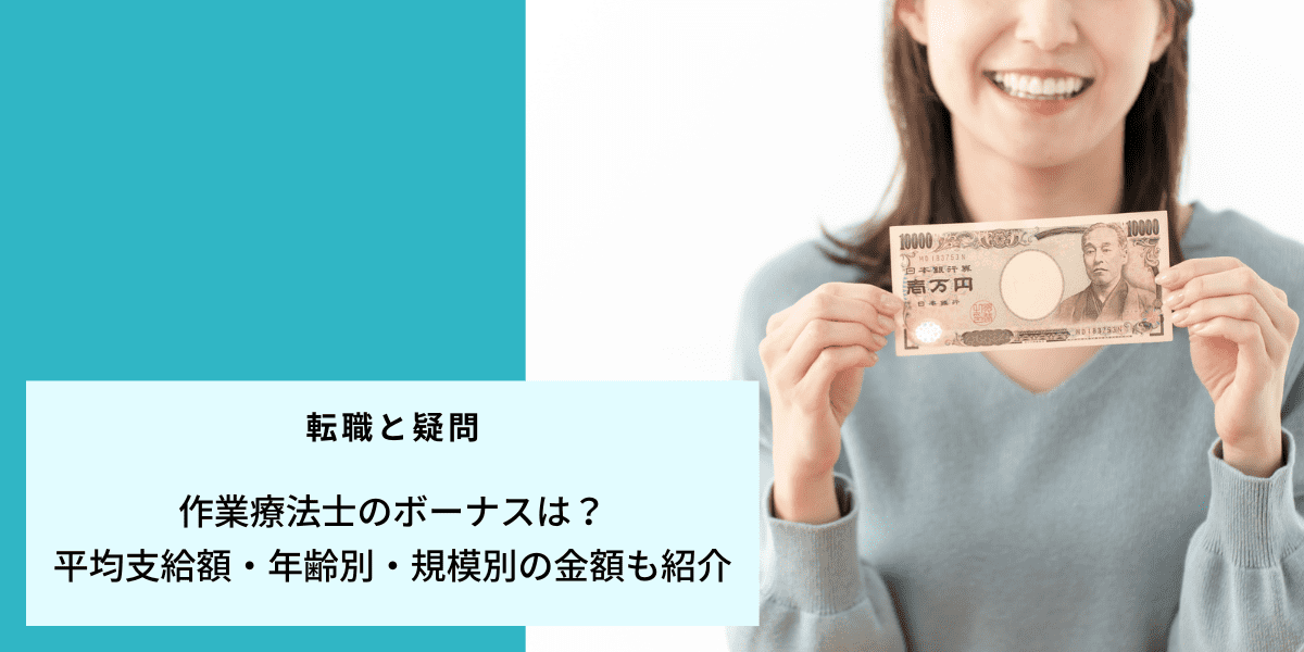 作業療法士のボーナスは？平均支給額・年齢別・規模別の金額も紹介