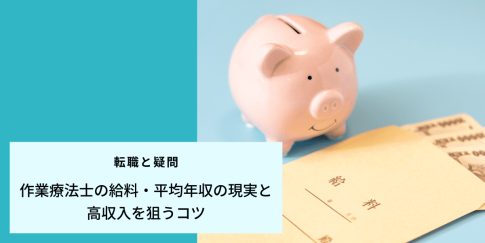 作業療法士の給料・平均年収の現実と高収入を狙うコツ