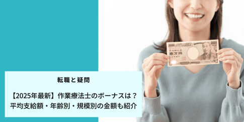 【2025年最新】作業療法士のボーナスは？平均支給額・年齢別・規模別の金額も紹介