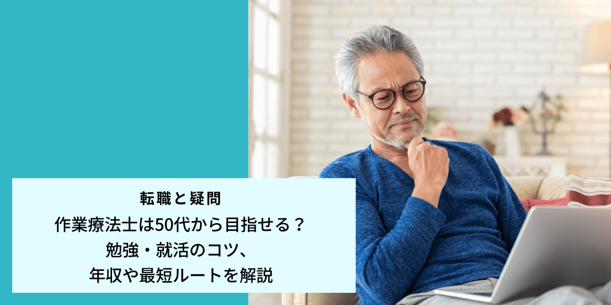 作業療法士は50代から目指せる？勉強・就活のコツ、年収や最短ルートを解説