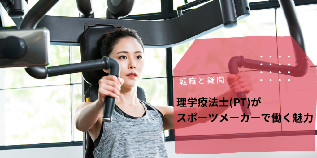 理学療法士(PT)がスポーツメーカーで働く魅力｜PTOT人材バンク