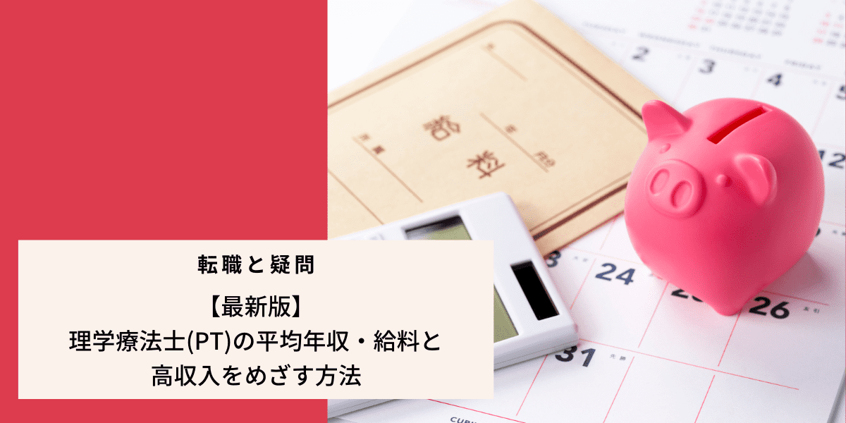 【最新版】理学療法士の平均年収・給料と高収入をめざす方法