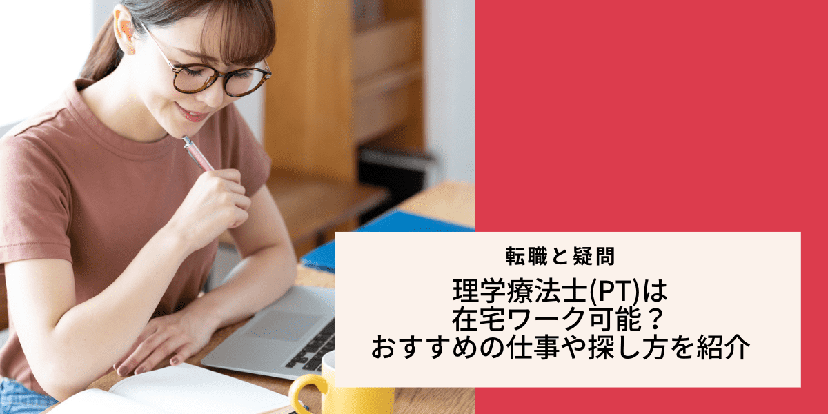 理学療法士は在宅ワーク可能？おすすめの仕事や探し方を紹介