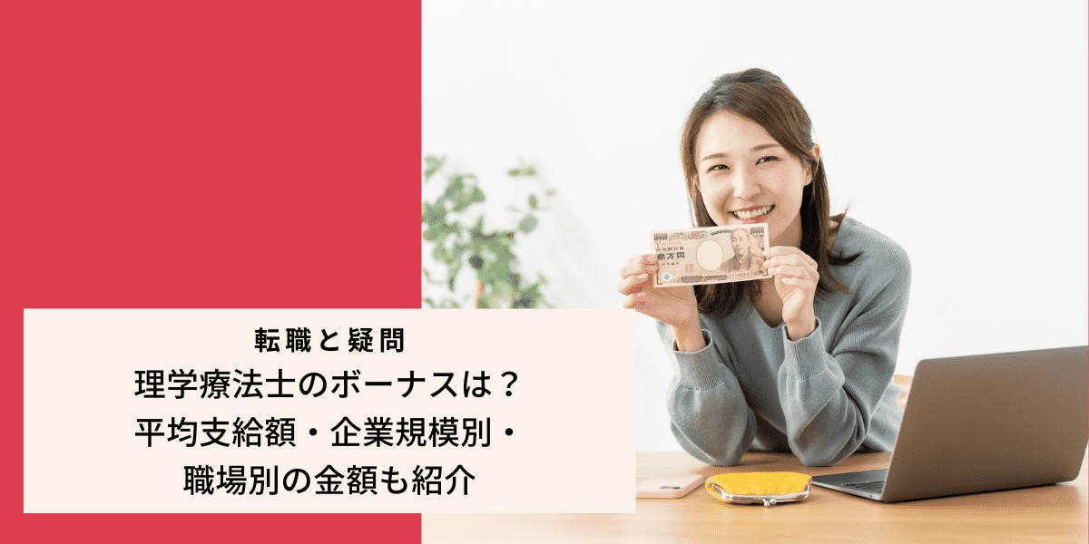 理学療法士のボーナスは？平均支給額・企業規模別・職場別の金額も紹介