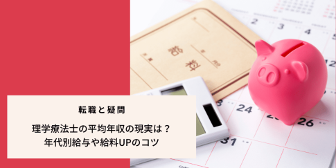 理学療法士の平均年収の現実は？年代別給与や給料UPのコツ