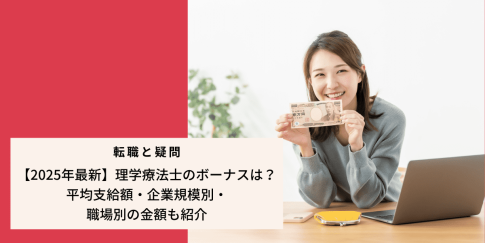 【2025年最新】理学療法士のボーナスは？平均支給額・企業規模別・職場別の金額も紹介