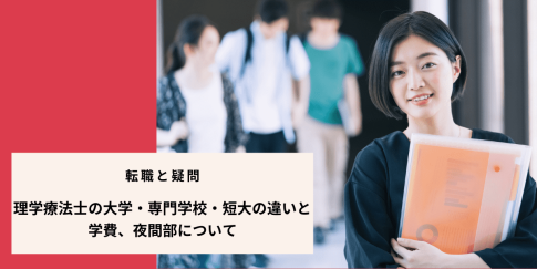 理学療法士の大学・専門学校・短大の違いと学費、夜間部について