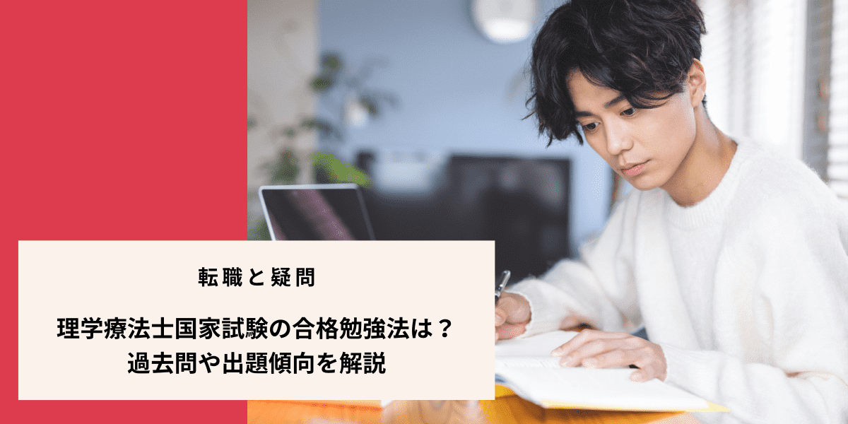 理学療法士国家試験の合格勉強法は？過去問や出題傾向を解説