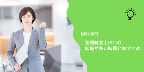 言語聴覚士(ST)の転職が多い時期とおすすめ