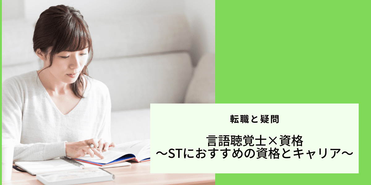 言語聴覚士 資格 Stにおすすめの資格とキャリア Ptot人材バンク