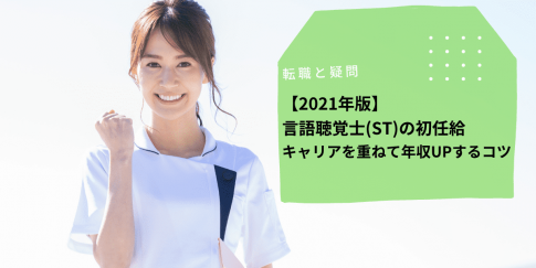 言語聴覚士の給料は安い 年収アップのコツとは Ptot人材バンク