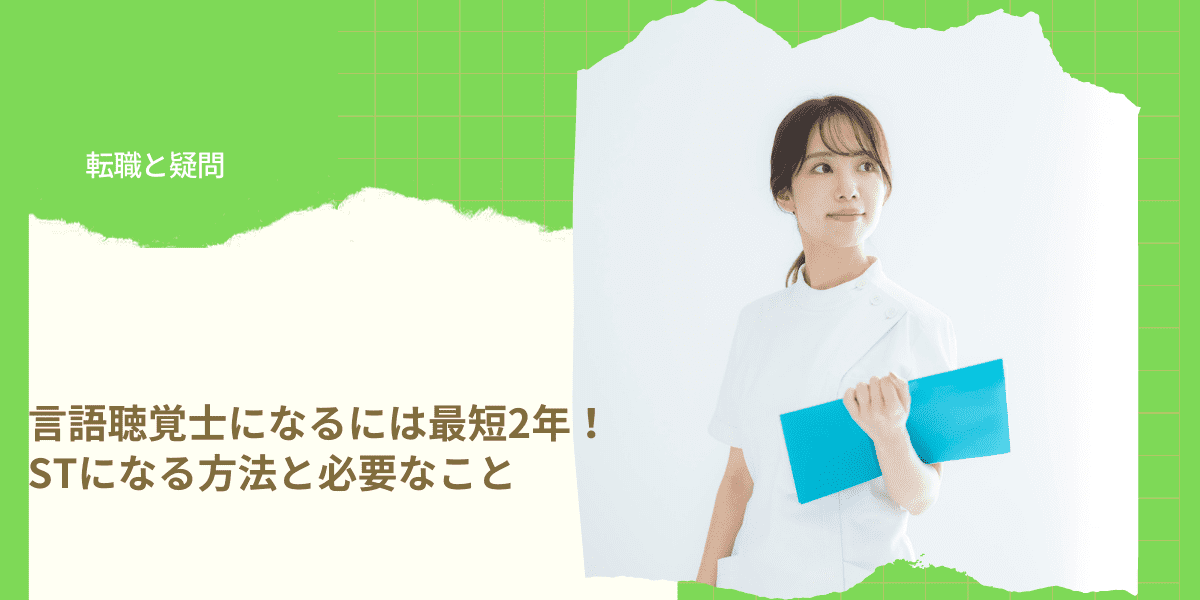 言語聴覚士になるには最短2年 Stになる方法と必要なこと Ptot人材バンク