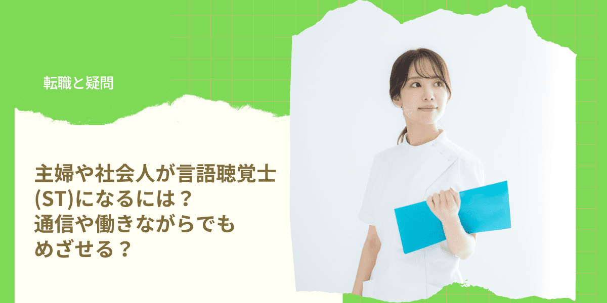 主婦や社会人が言語聴覚士(ST)になるには？通信や働きながらでも目指せる？｜PTOT人材バンク