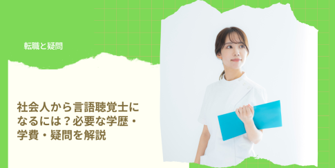 社会人から言語聴覚士になるには？必要な学歴・学費・疑問を解説｜PTOT人材バンク