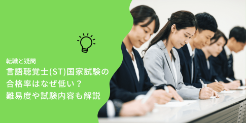 言語聴覚士(ST)国家試験の合格率はなぜ低い？難易度や試験内容も解説｜PTOT人材バンク