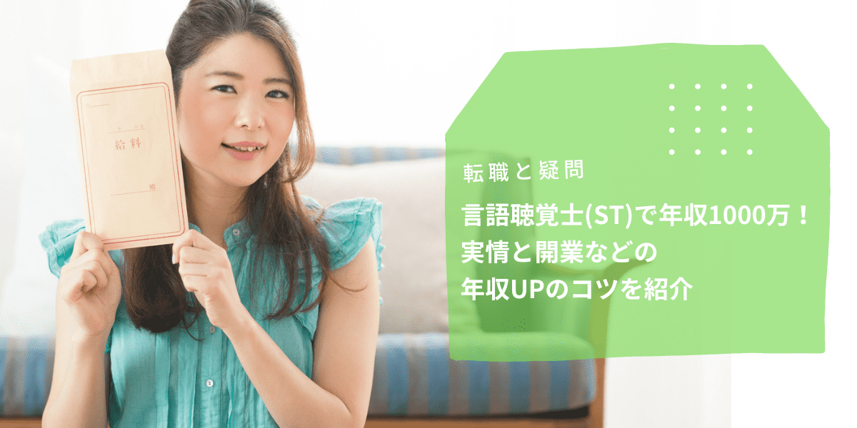 言語聴覚士で年収1000万！実情と開業などの年収UPのコツを紹介