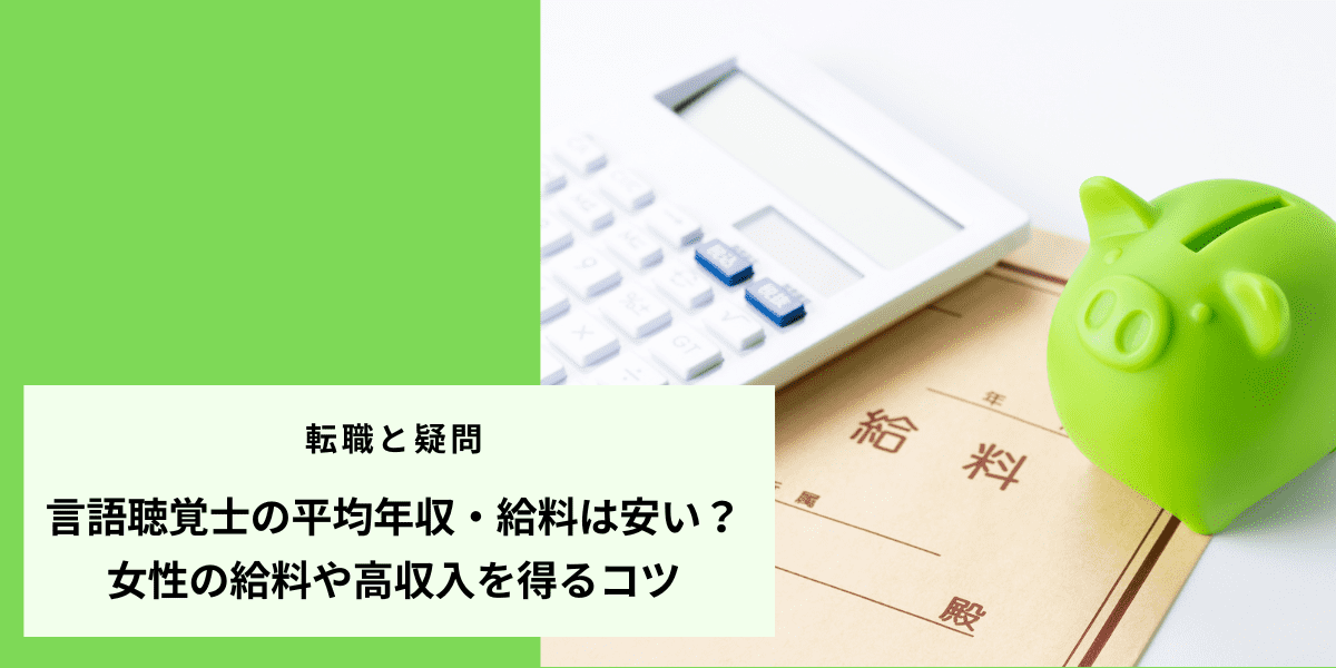 言語聴覚士の平均年収・給料は安い？女性の給料や高収入を得るコツ