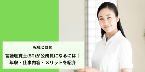 言語聴覚士が公務員になるには｜年収・仕事内容・メリットを紹介