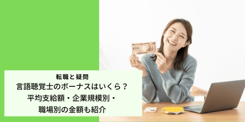 言語聴覚士のボーナスはいくら？平均支給額・企業規模別・職場別の金額も紹介