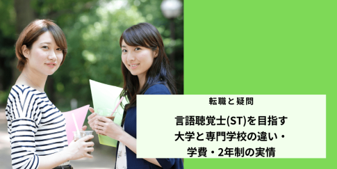 言語聴覚士を目指す大学と専門学校の違い・学費・2年制の実情