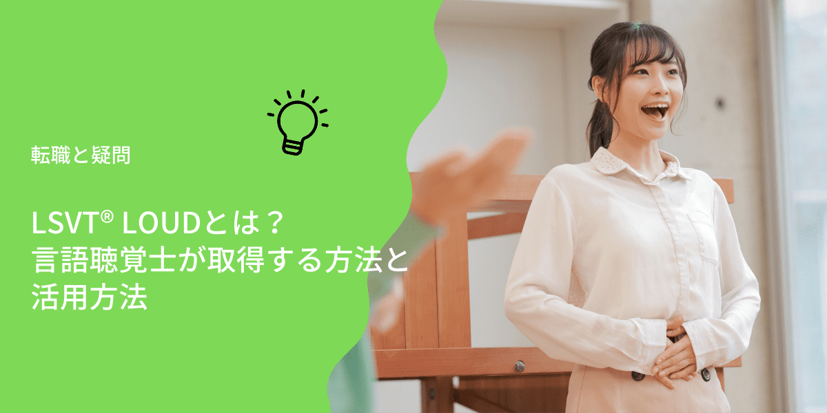 LSVT® LOUDとは？言語聴覚士が取得する方法と活用方法｜PTOT人材バンク