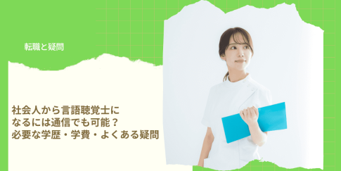 社会人から言語聴覚士になるには通信でも可能？必要な学歴・学費・よくある疑問