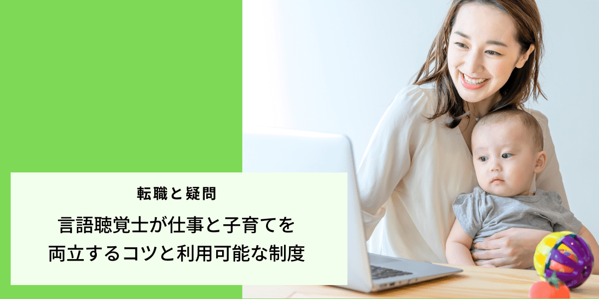 言語聴覚士が仕事と子育てを両立するコツと利用可能な制度